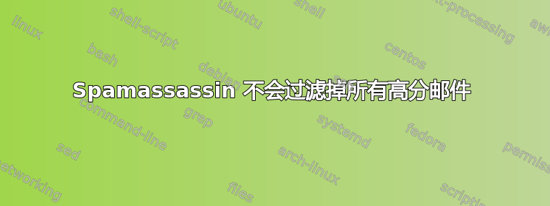 Spamassassin 不会过滤掉所有高分邮件