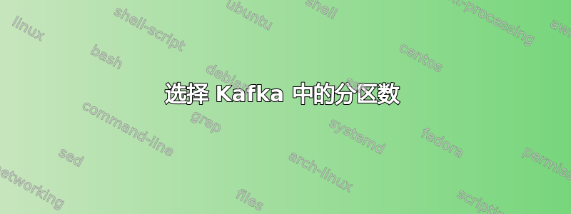 选择 Kafka 中的分区数