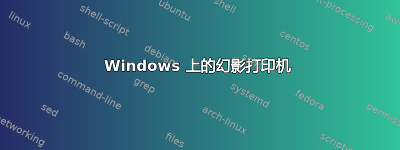 Windows 上的幻影打印机