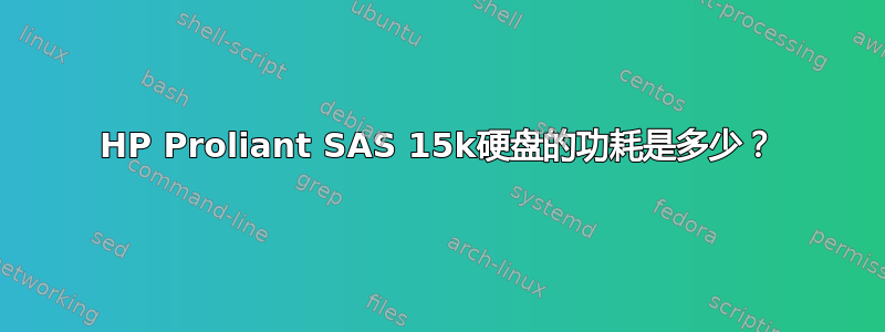 HP Proliant SAS 15k硬盘的功耗是多少？