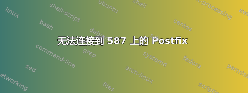 无法连接到 587 上的 Postfix