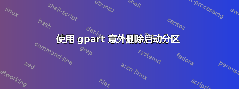 使用 gpart 意外删除启动分区