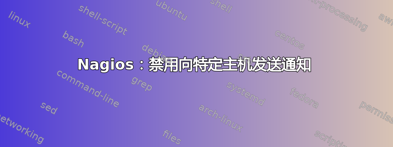 Nagios：禁用向特定主机发送通知