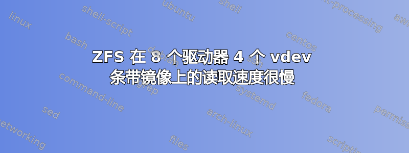 ZFS 在 8 个驱动器 4 个 vdev 条带镜像上的读取速度很慢