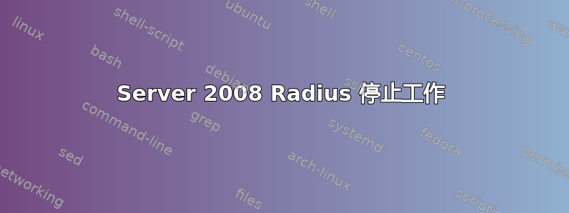 Server 2008 Radius 停止工作