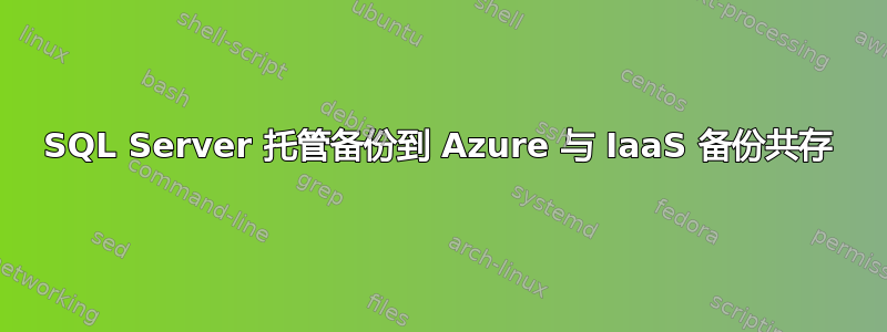 SQL Server 托管备份到 Azure 与 IaaS 备份共存