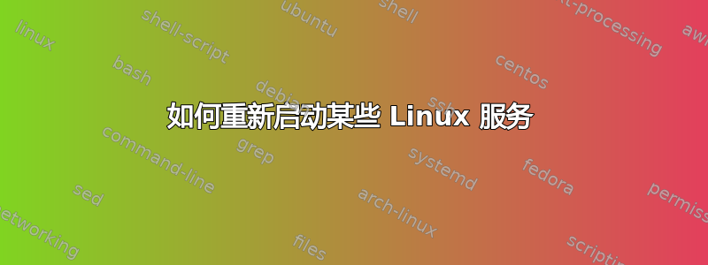 如何重新启动某些 Linux 服务