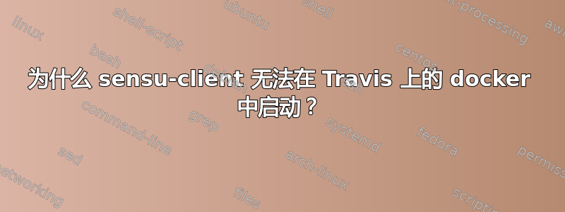 为什么 sensu-client 无法在 Travis 上的 docker 中启动？