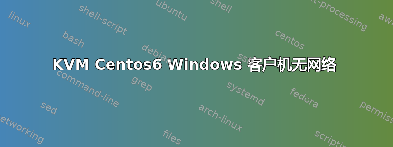 KVM Centos6 Windows 客户机无网络