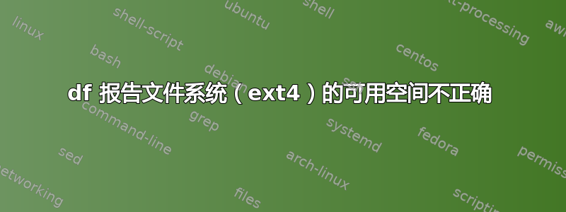 df 报告文件系统（ext4）的可用空间不正确