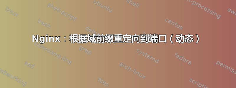 Nginx：根据域前缀重定向到端口（动态）