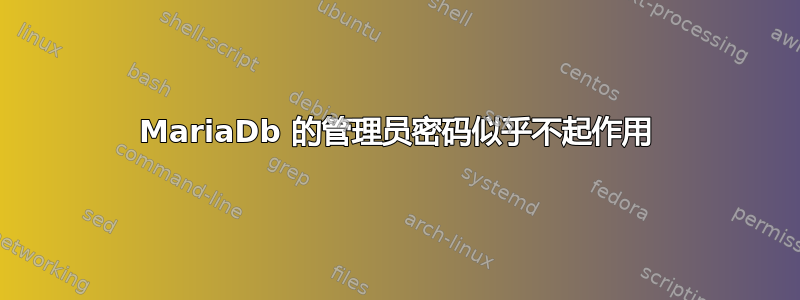 MariaDb 的管理员密码似乎不起作用