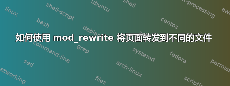 如何使用 mod_rewrite 将页面转发到不同的文件