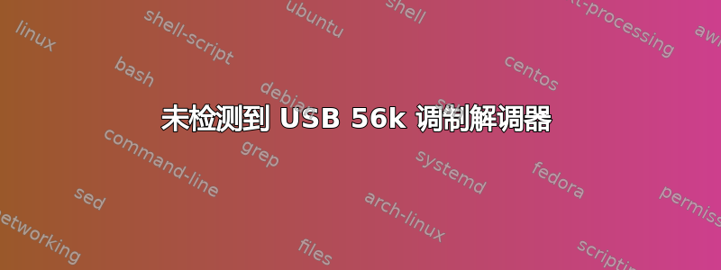 未检测到 USB 56k 调制解调器