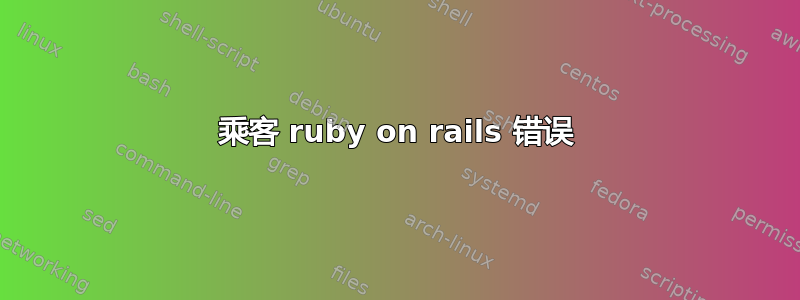 乘客 ruby​​ on rails 错误