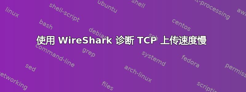 使用 WireShark 诊断 TCP 上传速度慢