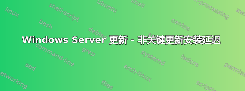 Windows Server 更新 - 非关键更新安装延迟