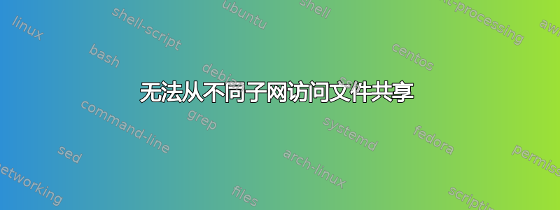 无法从不同子网访问文件共享