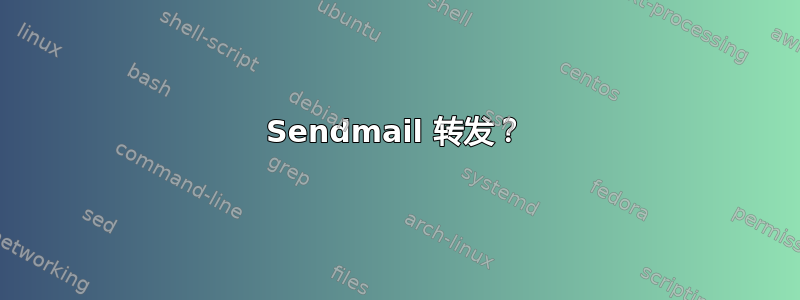 Sendmail 转发？