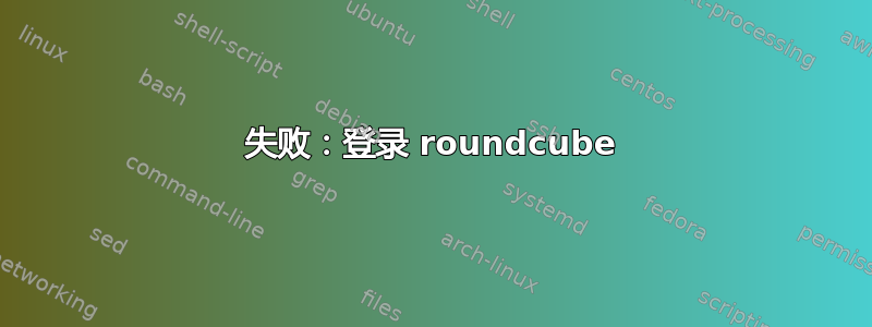 失败：登录 roundcube