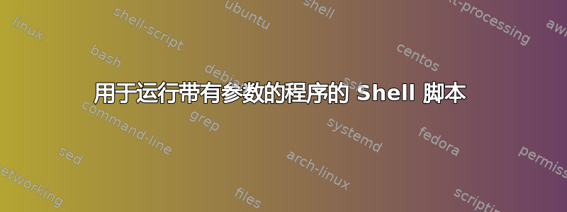 用于运行带有参数的程序的 Shell 脚本