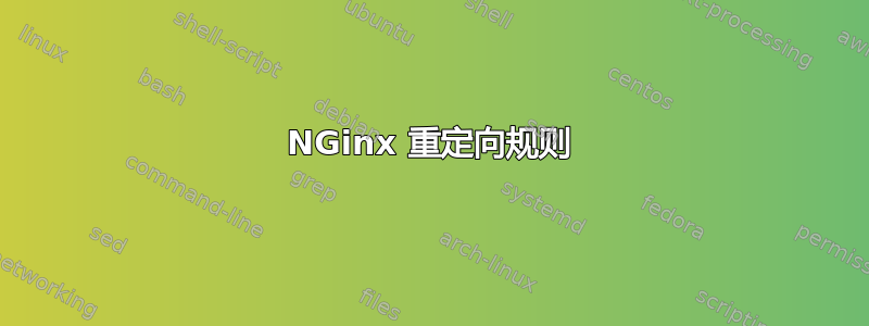 NGinx 重定向规则