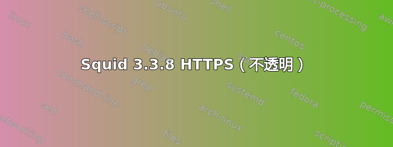 Squid 3.3.8 HTTPS（不透明）