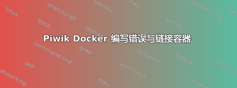 Piwik Docker 编写错误与链接容器