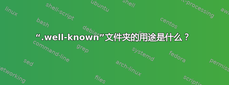 “.well-known”文件夹的用途是什么？