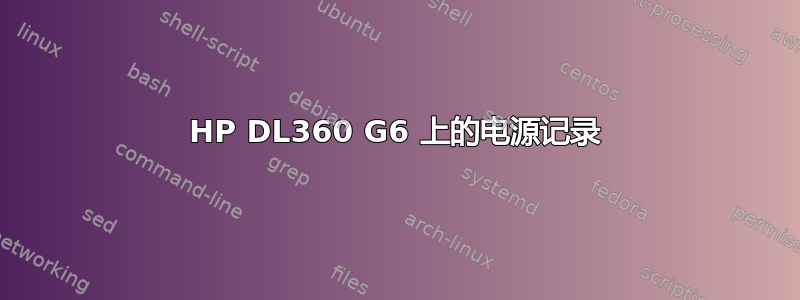 HP DL360 G6 上的电源记录