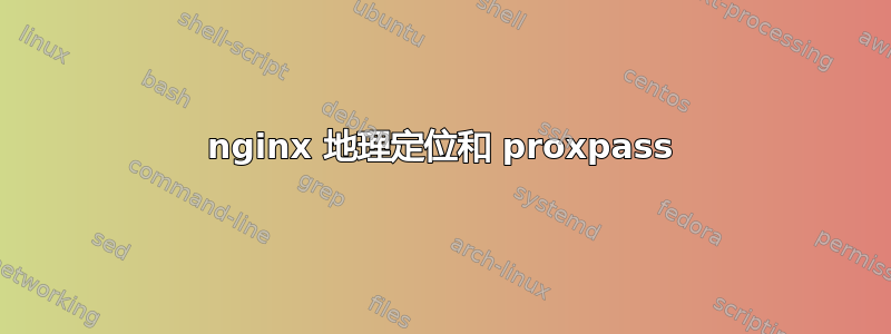 nginx 地理定位和 proxpass