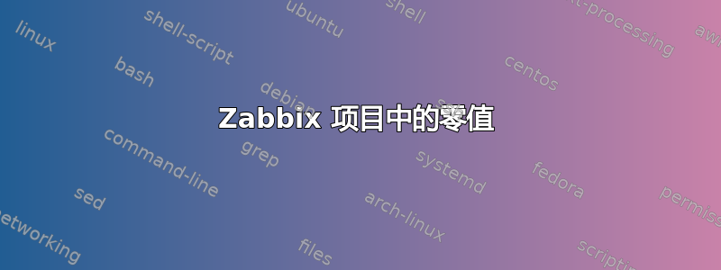 Zabbix 项目中的零值