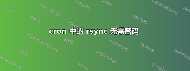 cron 中的 rsync 无需密码