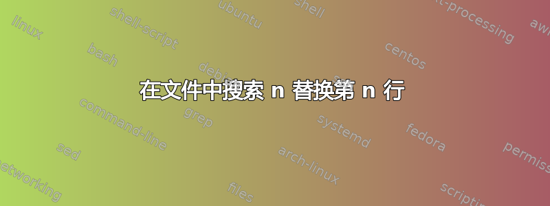 在文件中搜索 n 替换第 n 行