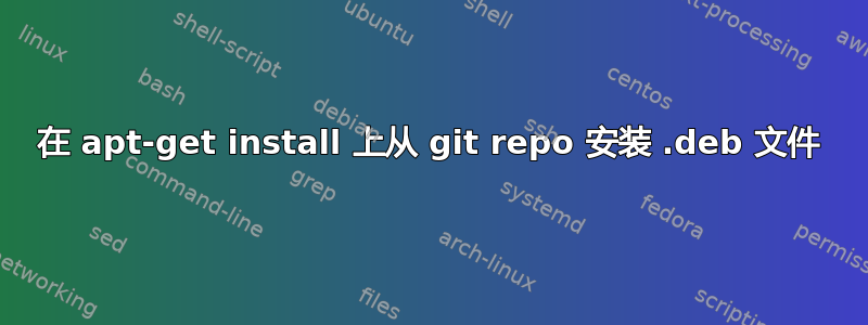 在 apt-get install 上从 git repo 安装 .deb 文件