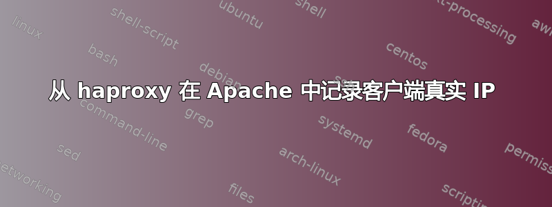 从 haproxy 在 Apache 中记录客户端真实 IP