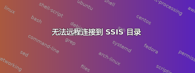 无法远程连接到 SSIS 目录