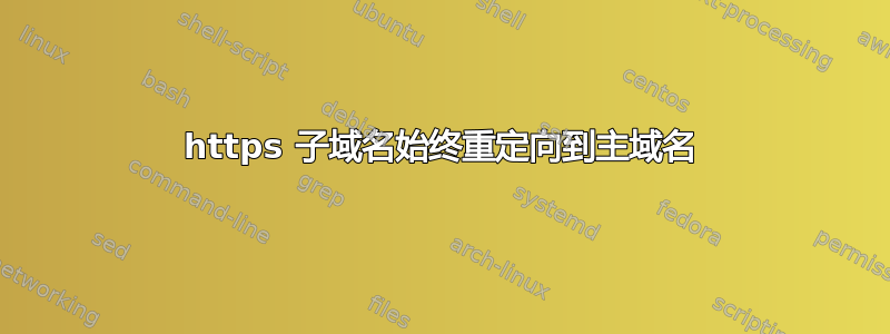 https 子域名始终重定向到主域名