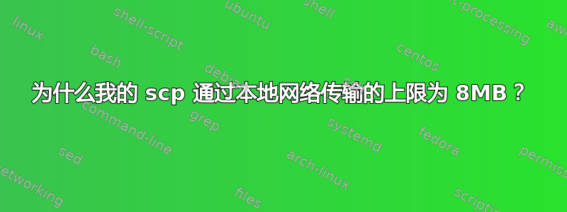 为什么我的 scp 通过本地网络传输的上限为 8MB？