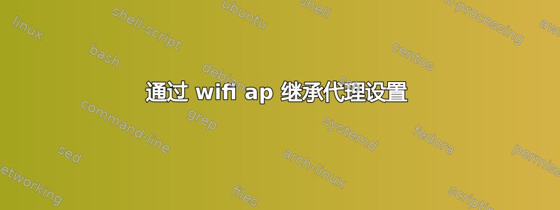 通过 wifi ap 继承代理设置