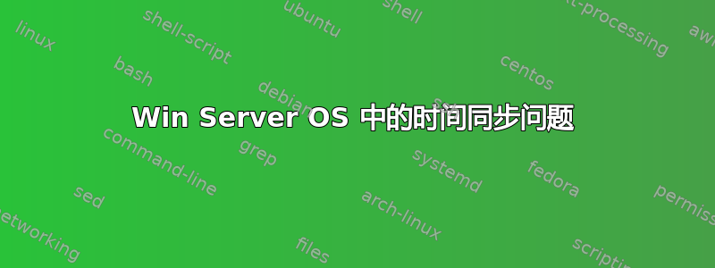 Win Server OS 中的时间同步问题