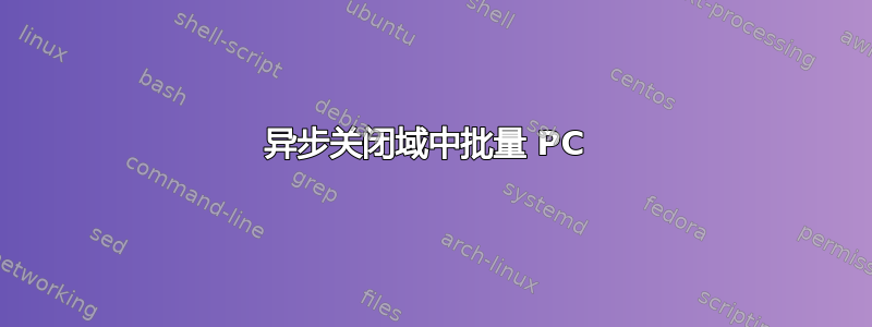 异步关闭域中批量 PC 