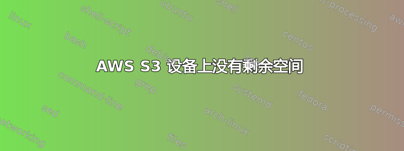 AWS S3 设备上没有剩余空间