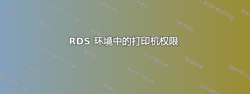 RDS 环境中的打印机权限