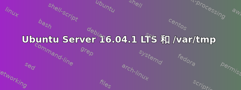 Ubuntu Server 16.04.1 LTS 和 /var/tmp