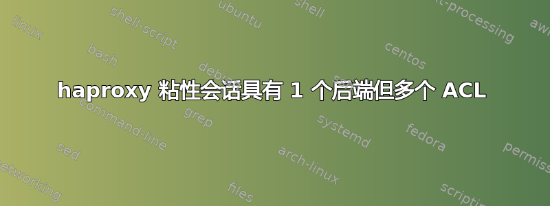 haproxy 粘性会话具有 1 个后端但多个 ACL