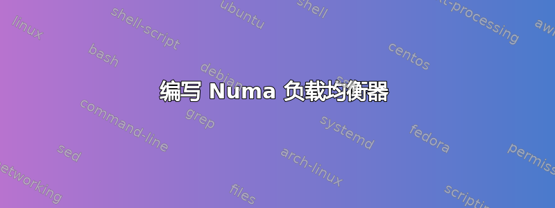 编写 Numa 负载均衡器