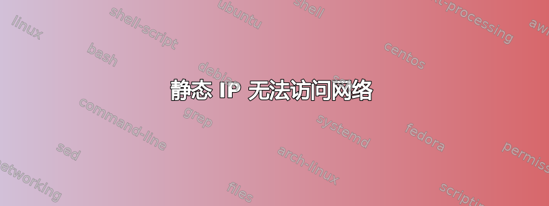 静态 IP 无法访问网络