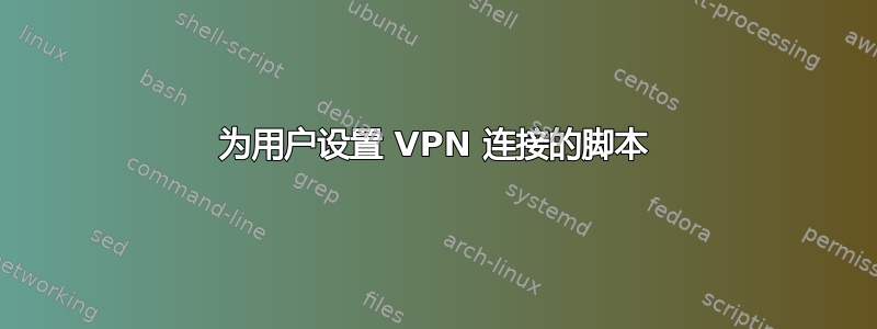 为用户设置 VPN 连接的脚本