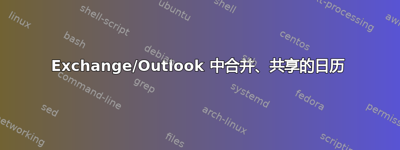 Exchange/Outlook 中合并、共享的日历